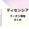 ディセンシアのクーポン情報まとめ