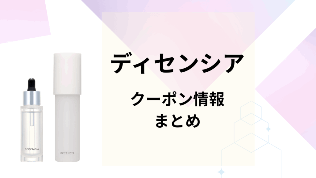 ディセンシアのクーポン情報まとめ