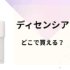 ディセンシアはどこで買える？