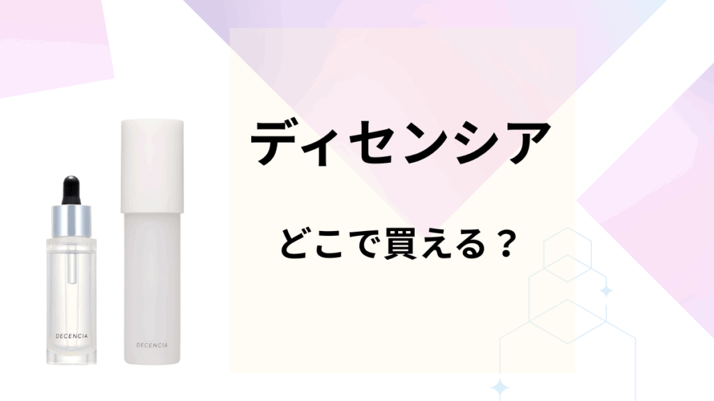 ディセンシアはどこで買える？