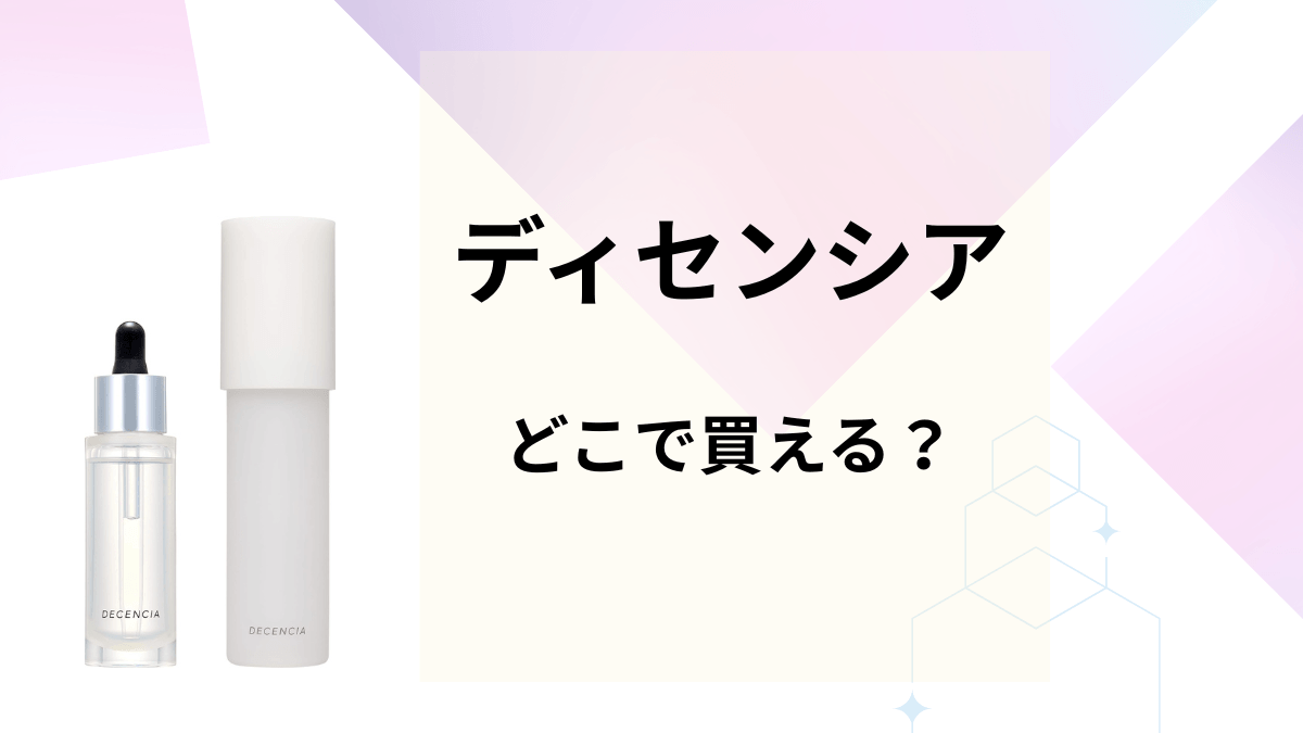 ディセンシアはどこで買える？