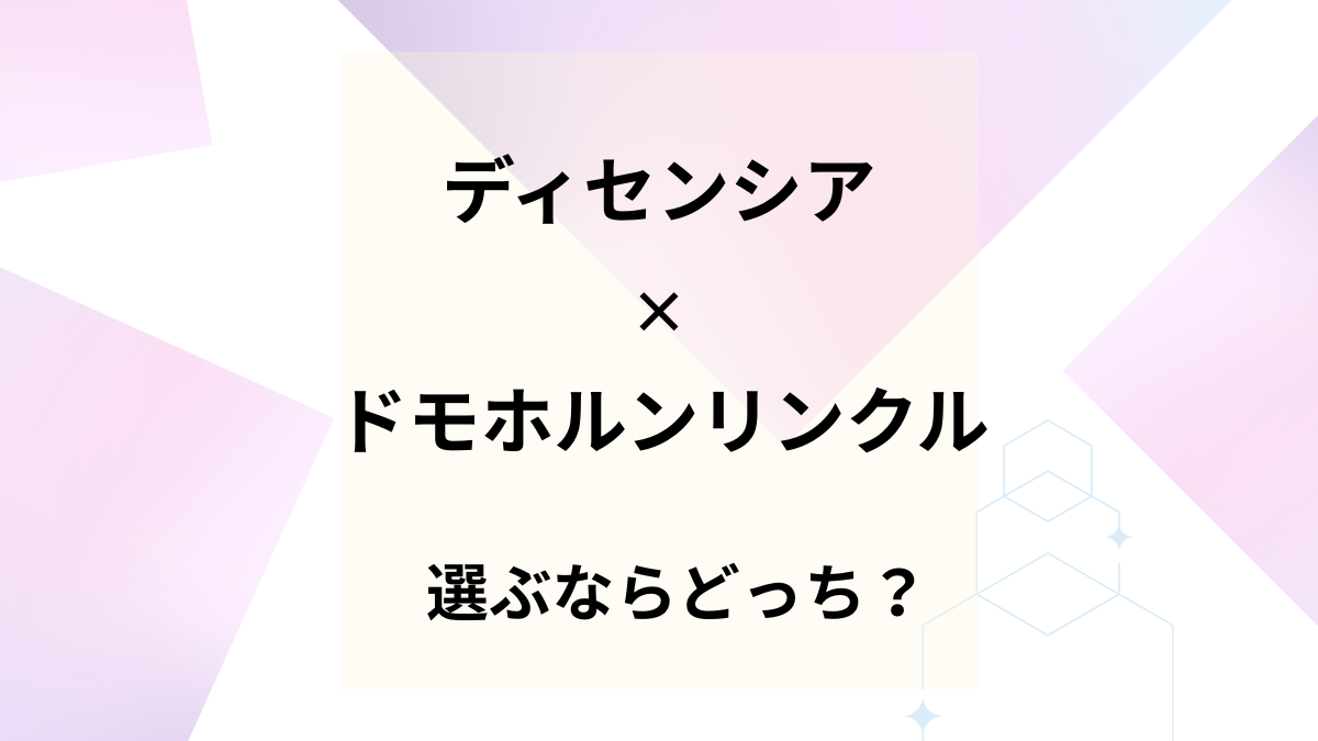 ディセンシアとドモホルンリンクルを比較