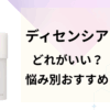 ディセンシアはどれがいい？悩み別おすすめ