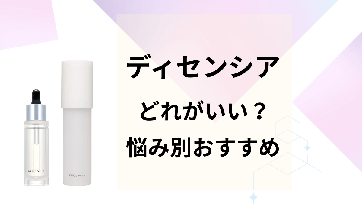 ディセンシアはどれがいい？悩み別おすすめ