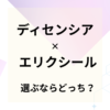 ディセンシアとエリクシールを比較！選ぶならどっち？