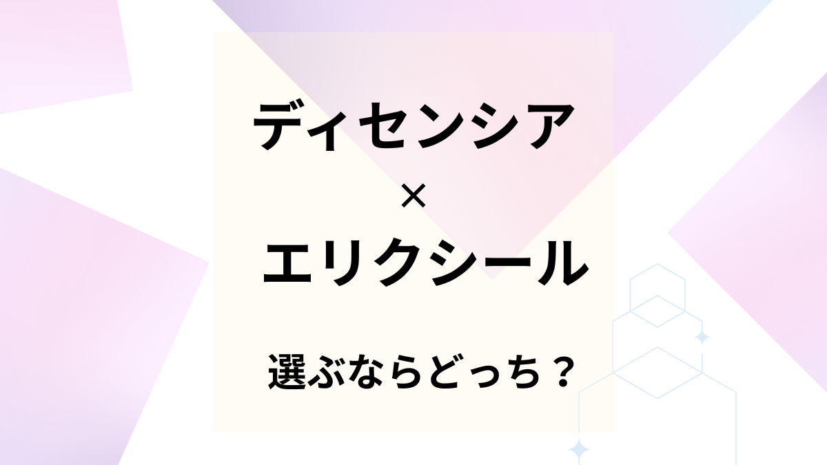 ディセンシアとエリクシールを比較！選ぶならどっち？