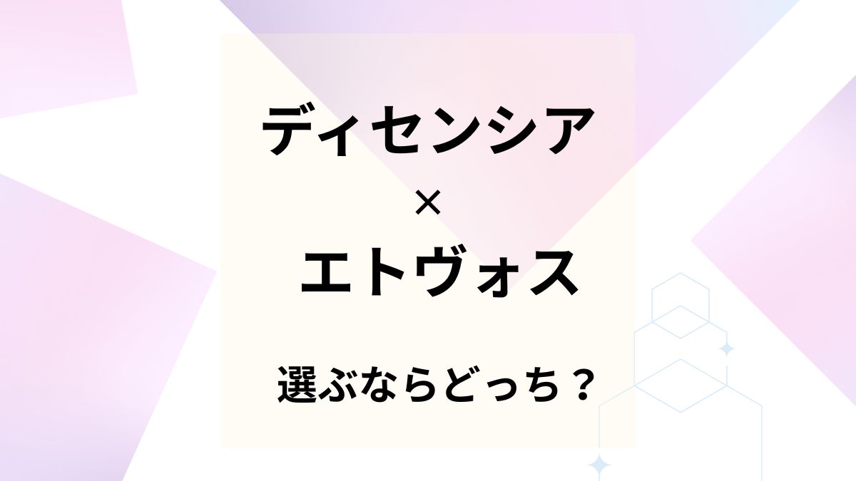 ディセンシアとエトヴォスを比較！