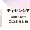 ディセンシアの40代50代60代口コミまとめ