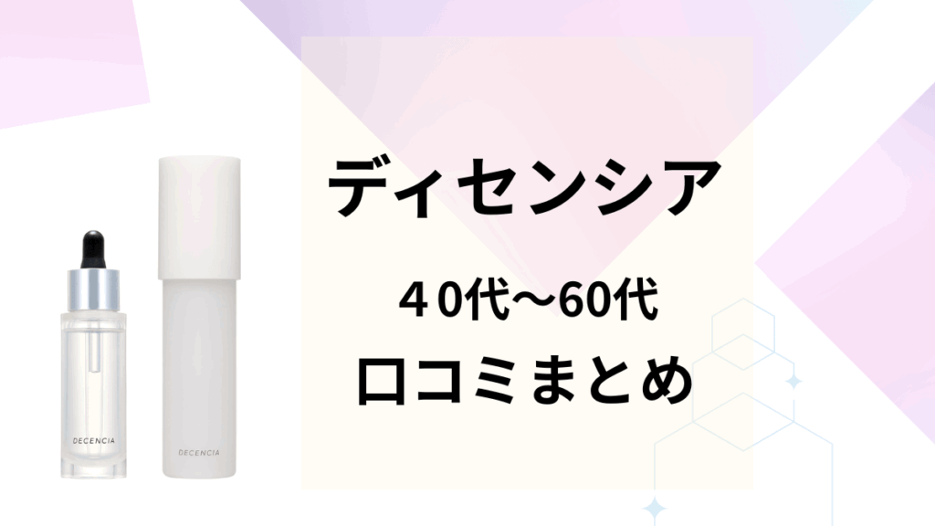 ディセンシアの40代50代60代口コミまとめ