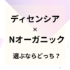 ディセンシアとNオーガニックVieを比較