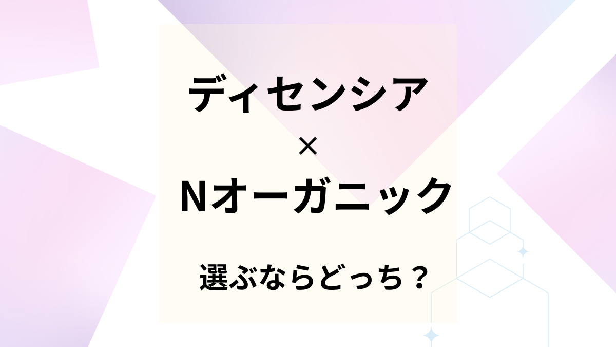 ディセンシアとNオーガニックVieを比較