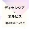 ディセンシアとオルビスユードットを比較