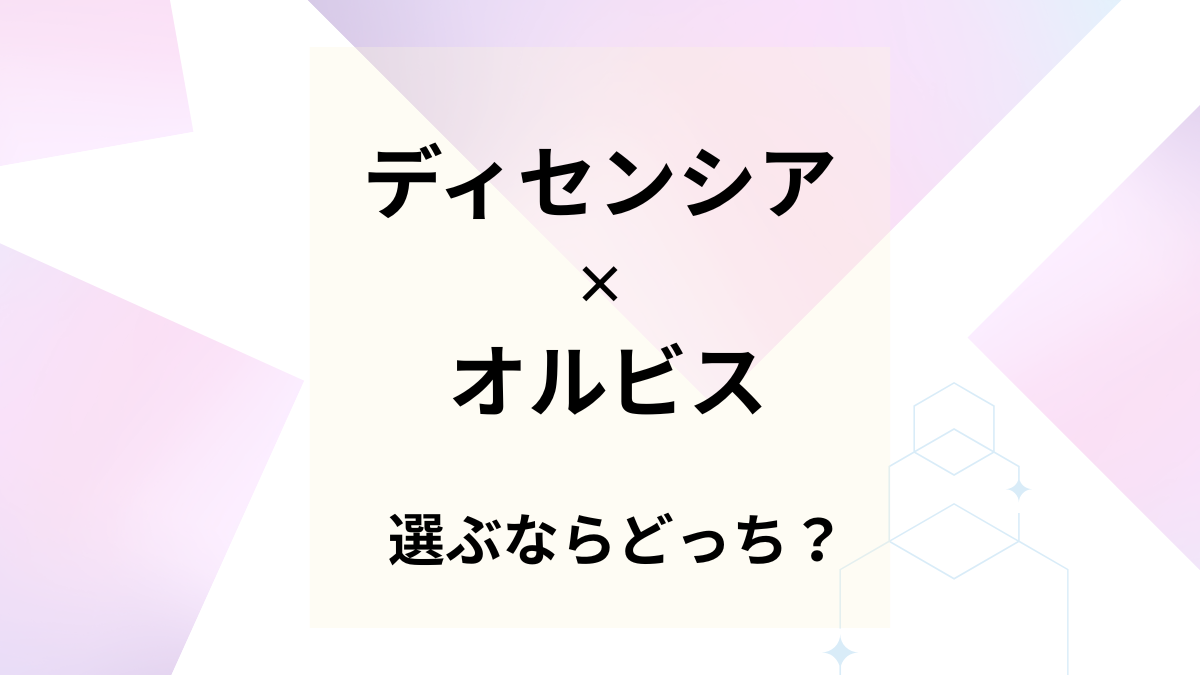 ディセンシアとオルビスユードットを比較