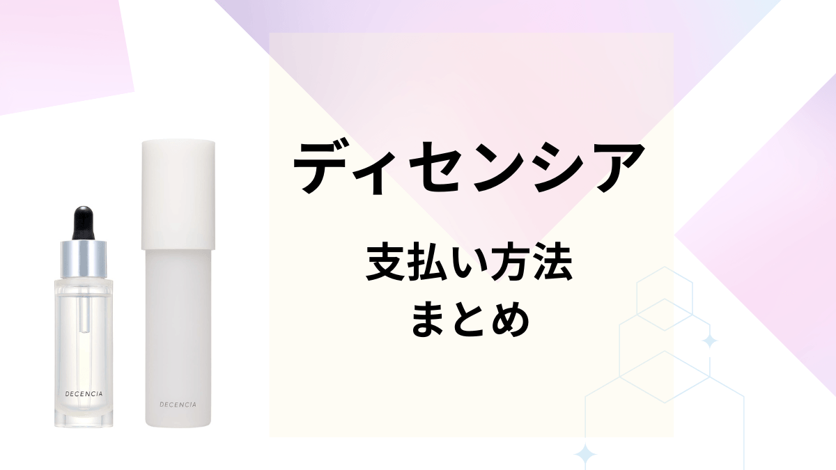 ディセンシアの支払い方法まとめ