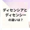 ディセンシアとディセンシーの違いは？