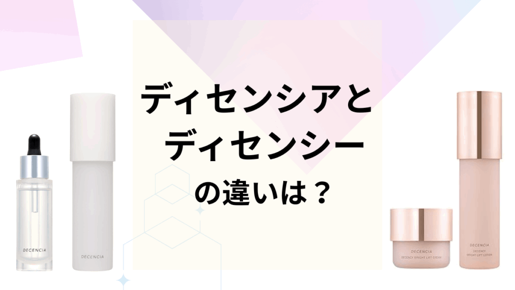 ディセンシアとディセンシーの違いは?