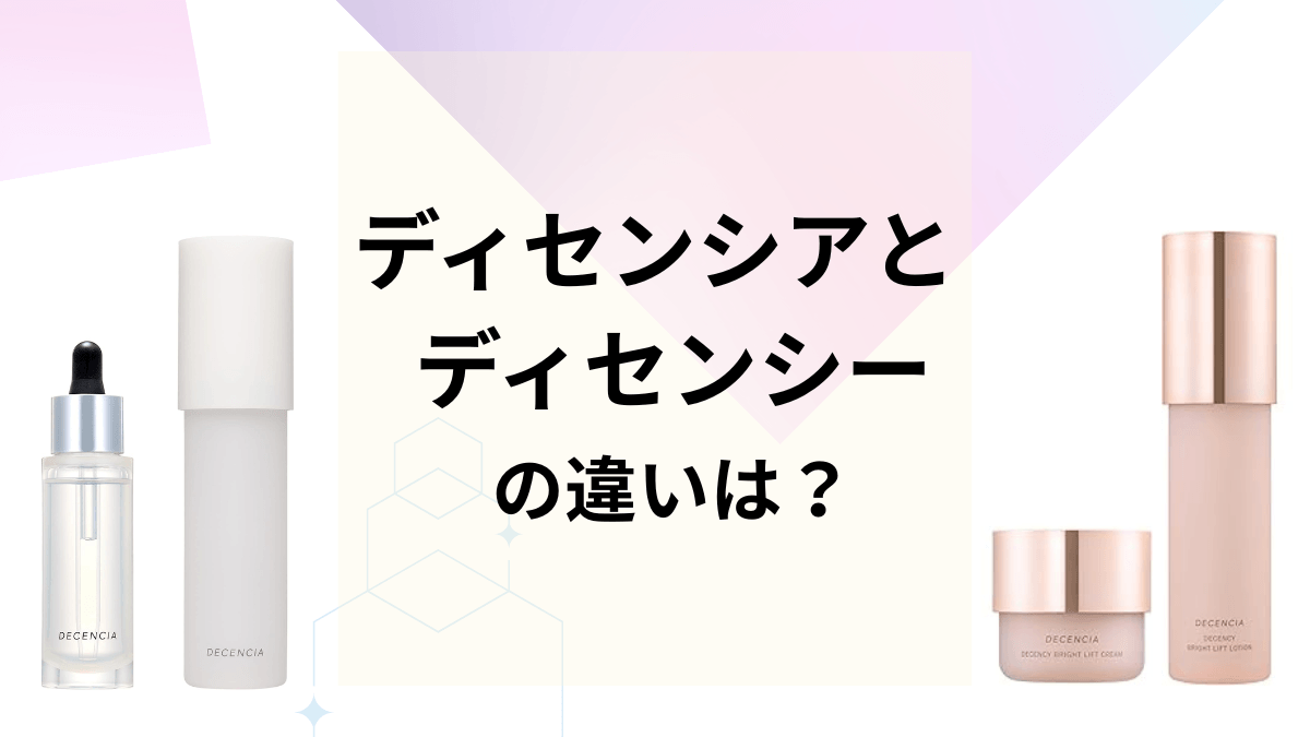 ディセンシアとディセンシーの違いは？