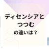 ディセンシアとつつむの違いは？