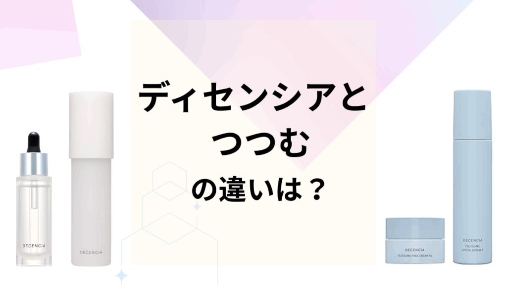 ディセンシアとつつむの違いは?