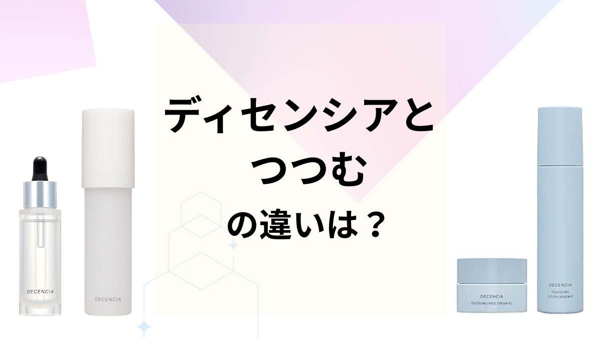 ディセンシアとつつむの違いは？