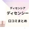 ディセンシーの口コミまとめ