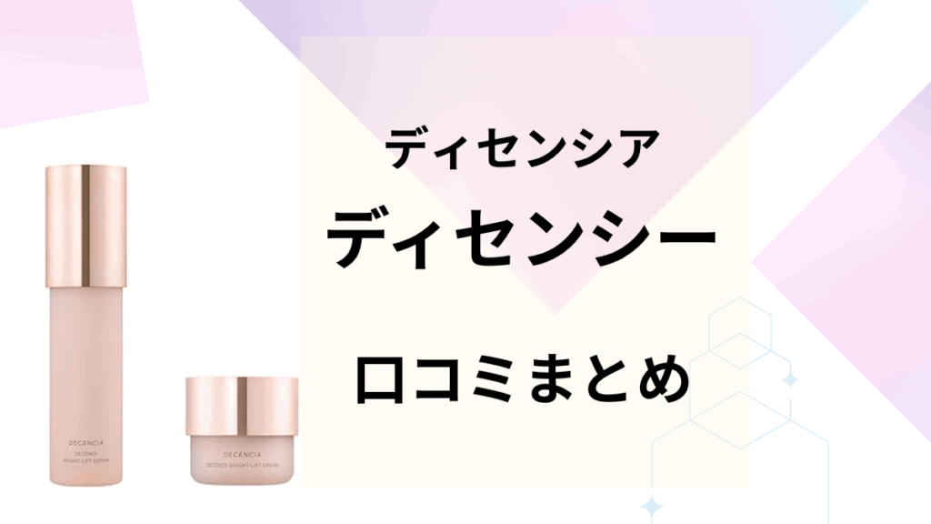 ディセンシーの口コミまとめ