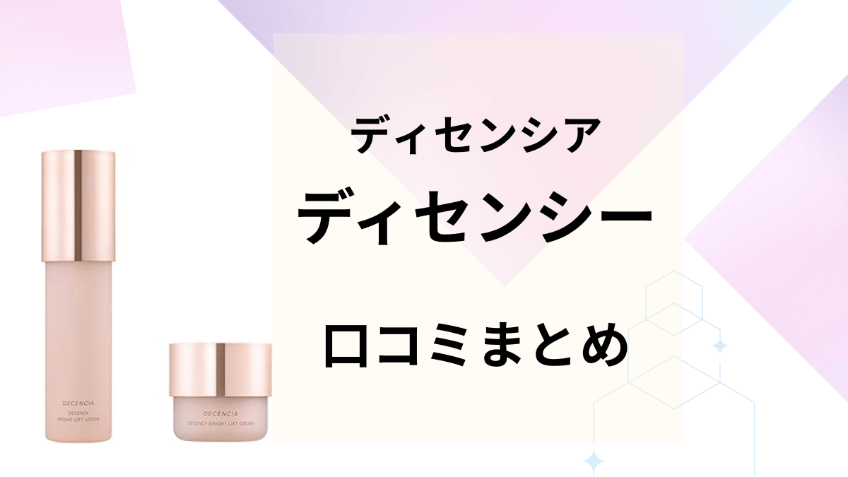 ディセンシーの口コミまとめ