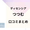 ディセンシア「つつむ」の口コミまとめ