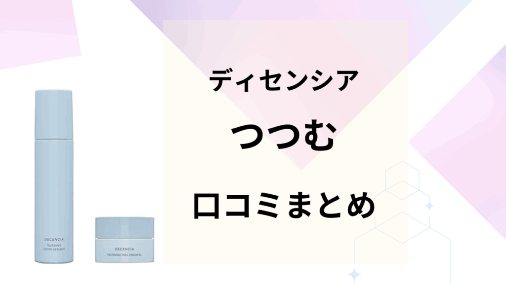 ディセンシア「つつむ」の口コミまとめ