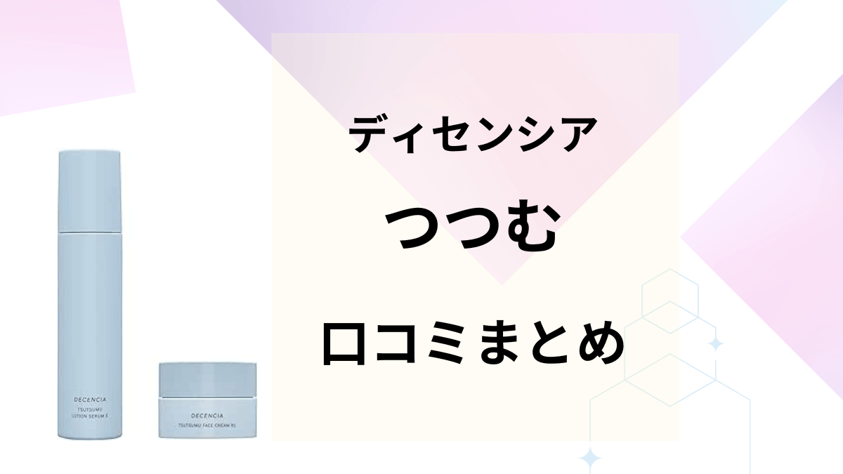 ディセンシア「つつむ」の口コミまとめ