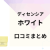 ディセンシアホワイトの口コミまとめ