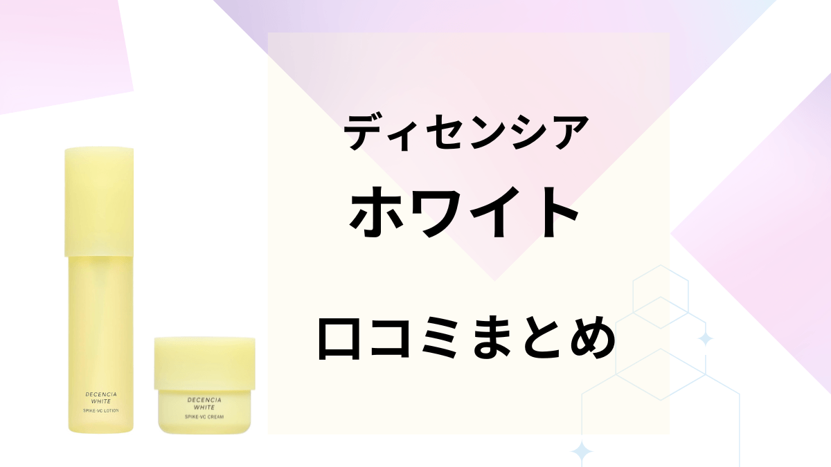 ディセンシアホワイトの口コミまとめ