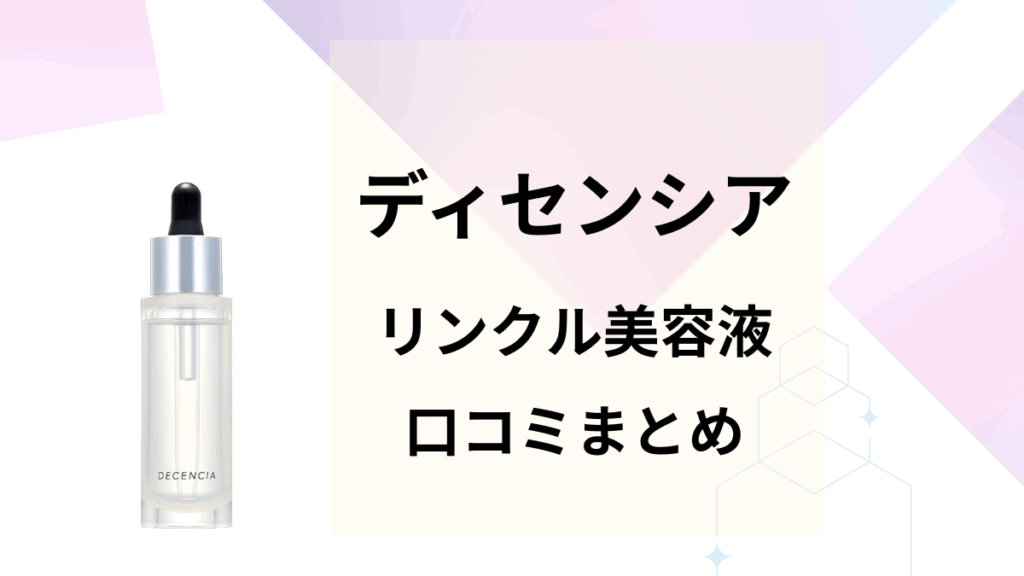ディセンシアのリンクル美容液口コミまとめ