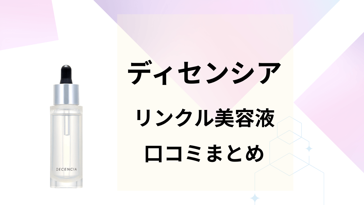 ディセンシアのリンクル美容液口コミまとめ